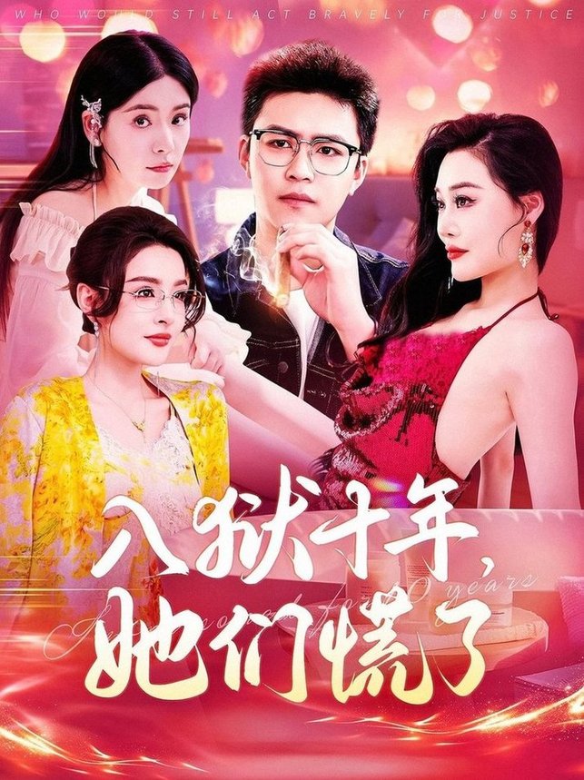 短剧《入狱十年，她们慌了/入狱十年她们慌了$赵亦菲》