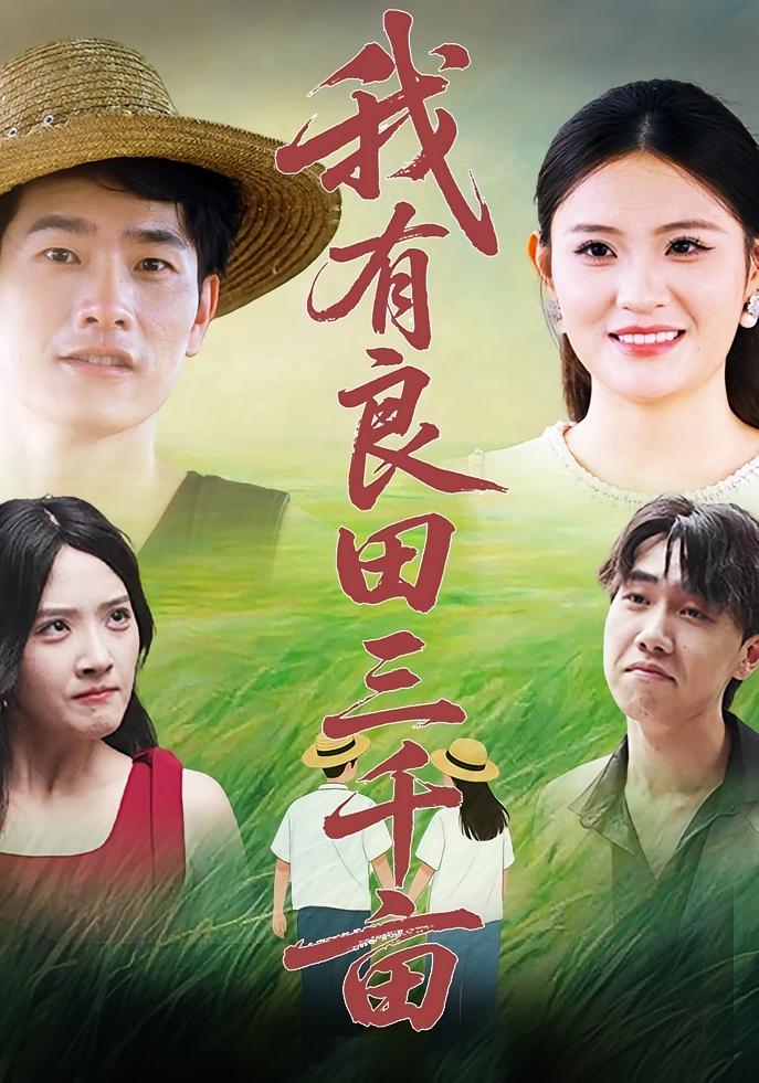 短剧《我有良田三千亩》