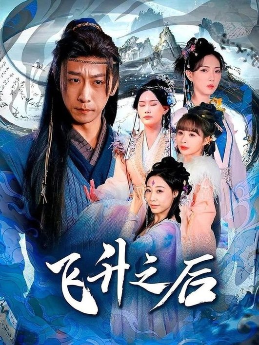 短剧《飞升之后$李星辰/赵佳欣》