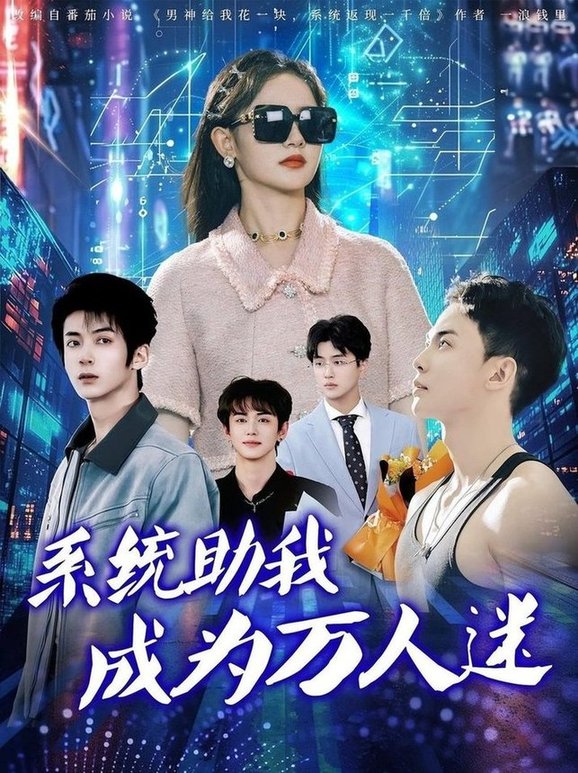 短剧《系统助我成为万人迷$赵宇哲/栩晨昱》