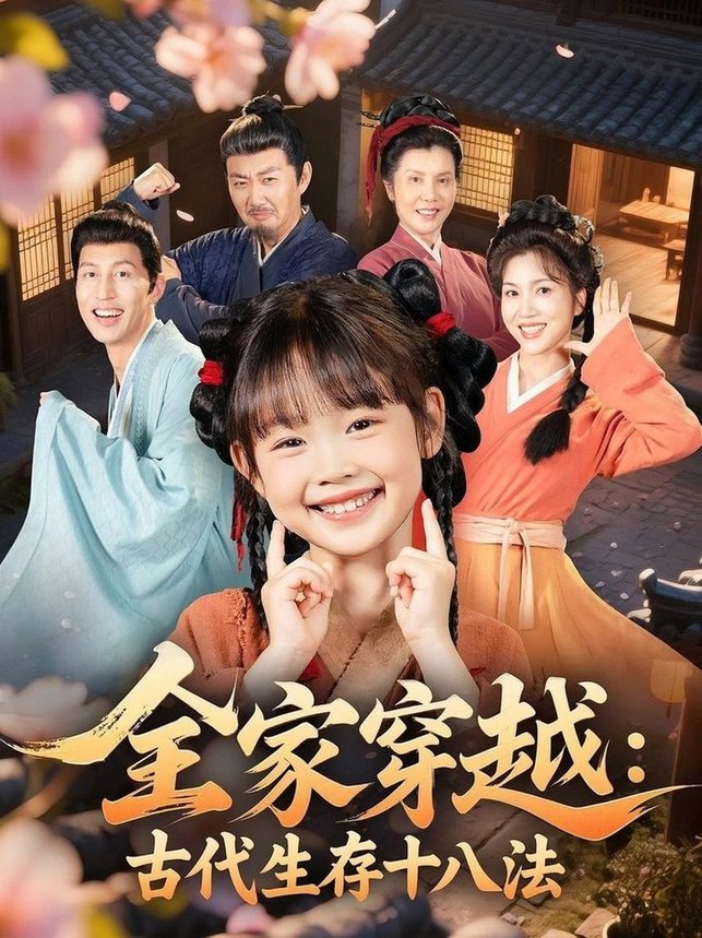 短剧《全家穿越：古代生存十八法$罗雪/何伊滢》