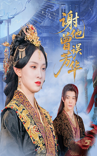 短剧《谢他曾误芳华$李俊辰＆张艺霖》