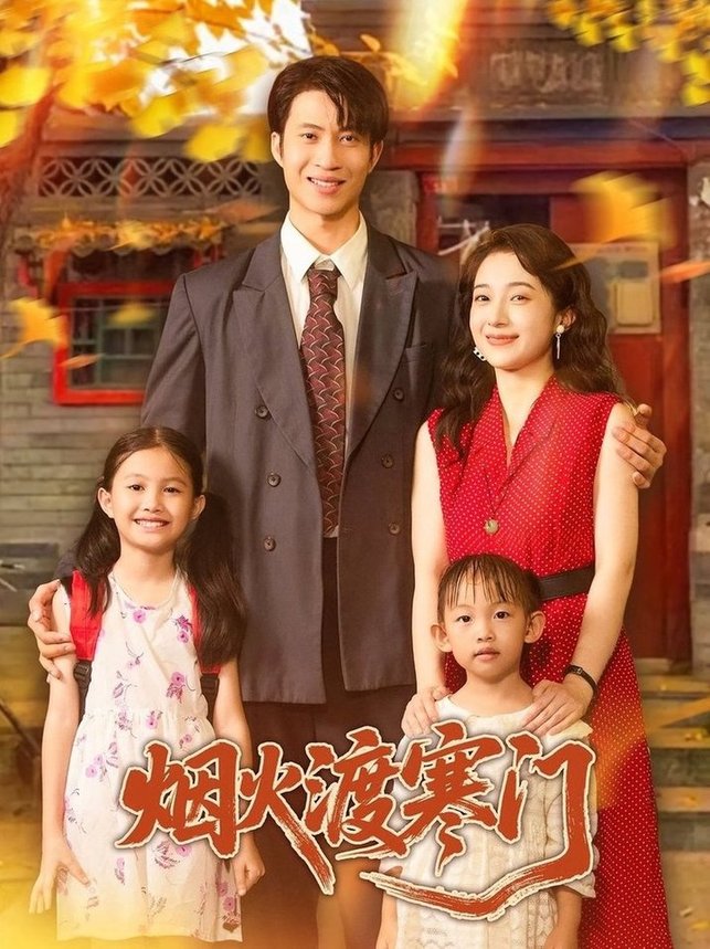 短剧《烟火渡寒门$王权/林新滟》