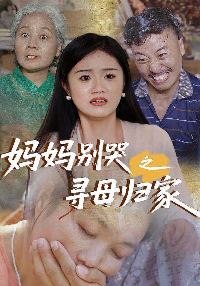 短剧《妈妈别哭之寻母归家》