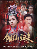 短剧《傩仙归来$徐小枫/李泽琳》
