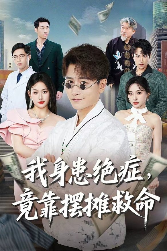 短剧《我身患绝症竟靠摆摊救命$韩明熙＆孙溪》