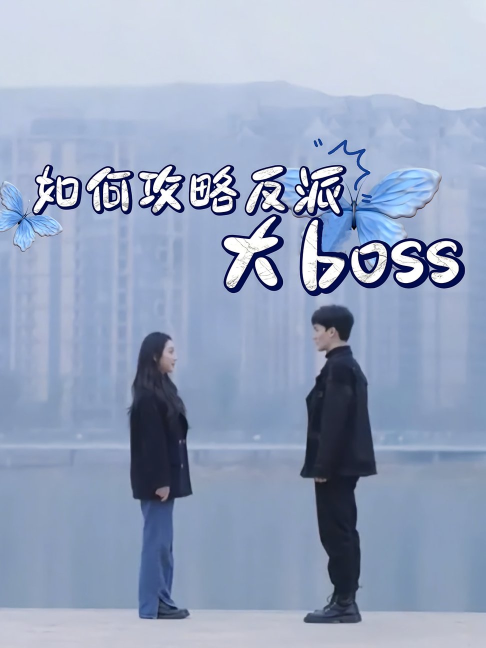 短剧《如何攻略反派大boss》