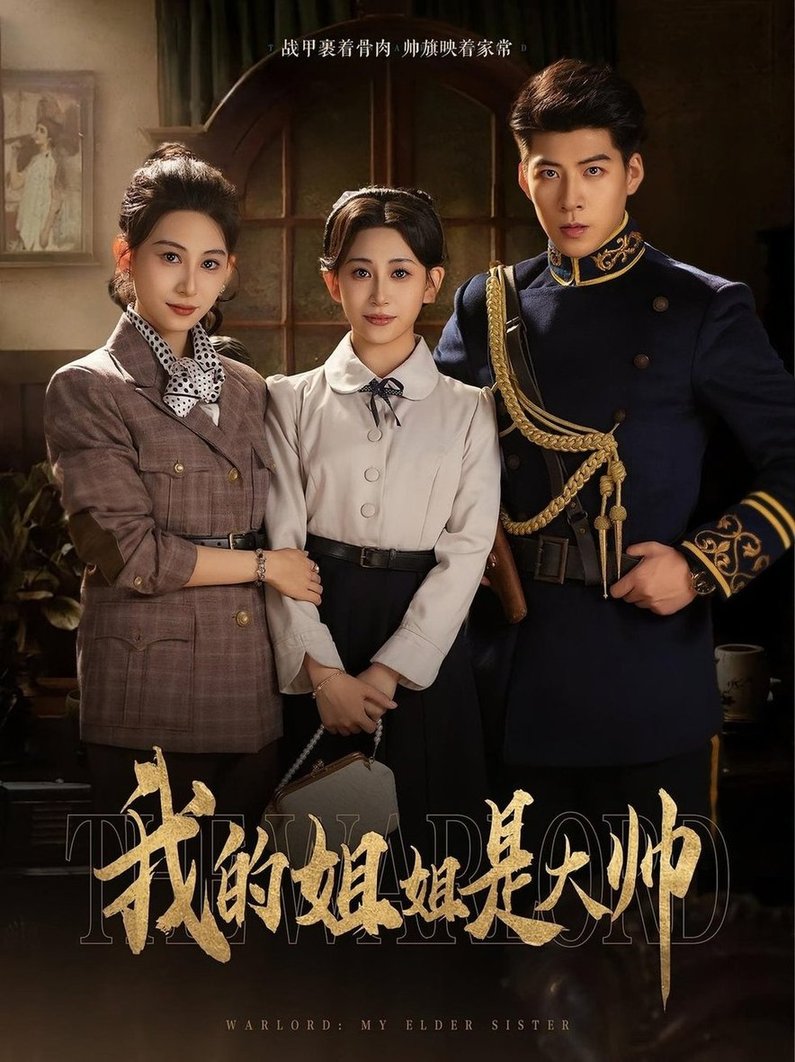 短剧《我的姐姐是大帅》