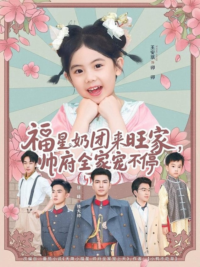 短剧《福星奶团来旺家帅府全家宠不停》