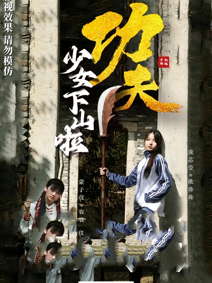短剧《功夫少女/功夫少女下山啦》