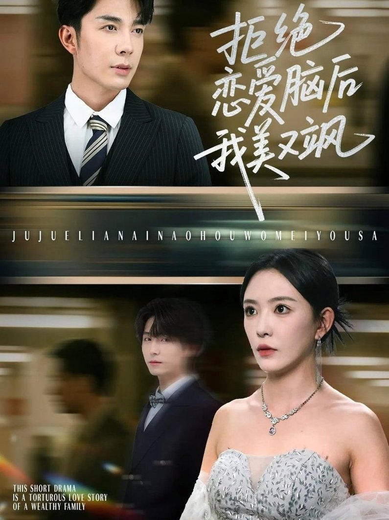 拒绝恋爱脑后我美又飒/爱意晦暗不明$葛晓希/秦琛琛  第1张