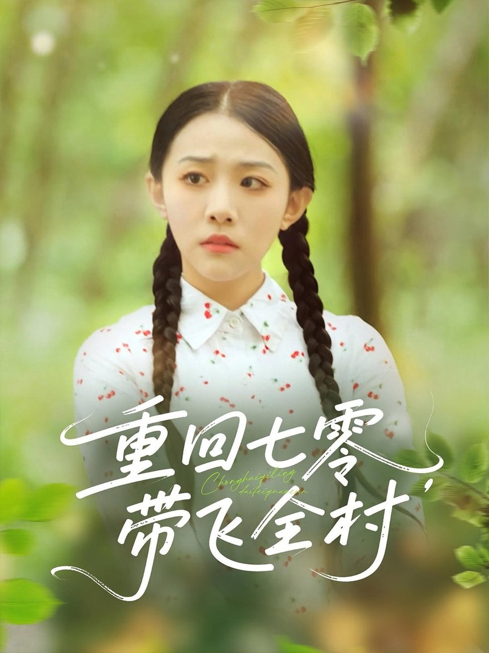 短剧《重回七零带飞全村/重回七零，带飞全村》