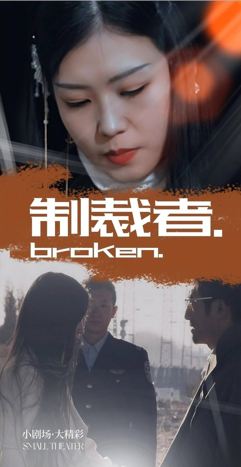 短剧《制裁者》