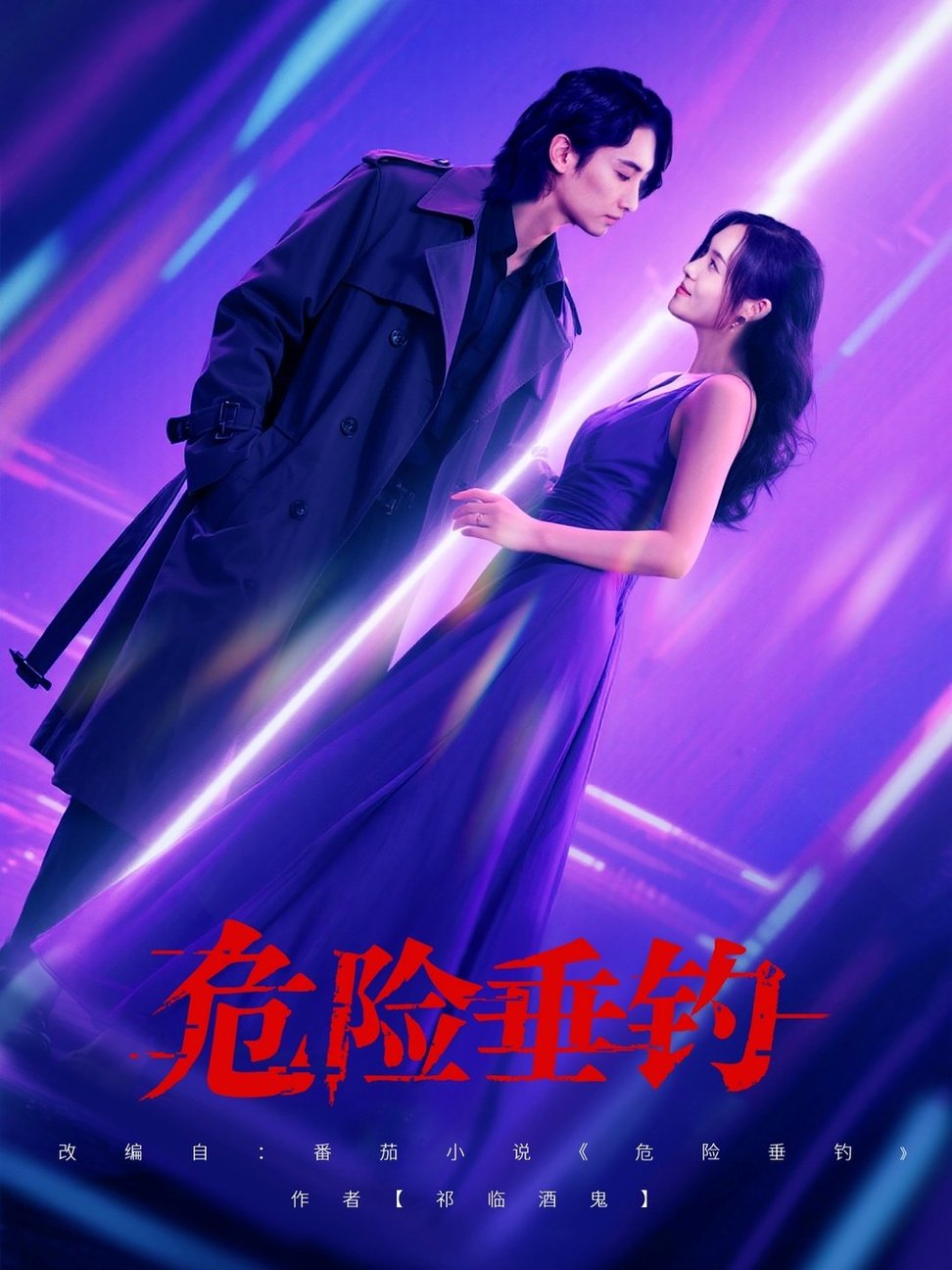 短剧《危险垂钓$王俊人＆郑洋》
