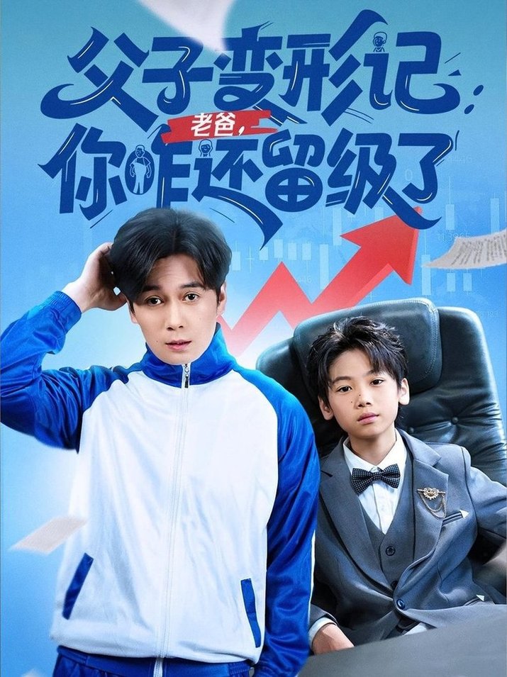 短剧《父子变形记：老爸，你咋还留级了/重生之我爸是全班倒数第一》