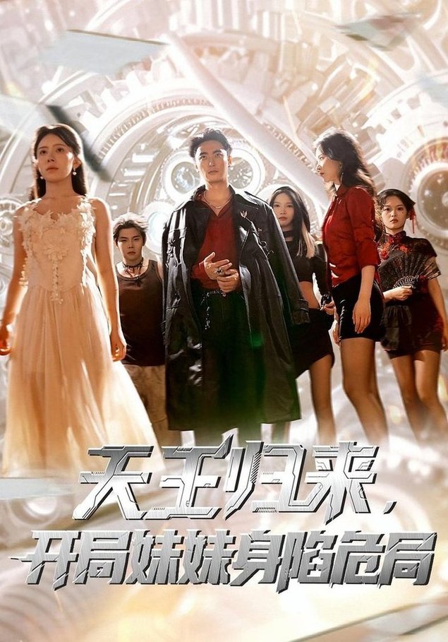 短剧《天王归来，开局妹妹身陷危局/天王归来，开局妹妹被囚禁 $ 丁紫嫣/蒋开鑫》