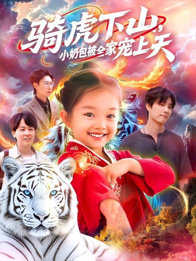 短剧《骑虎下山小奶包被全家宠》