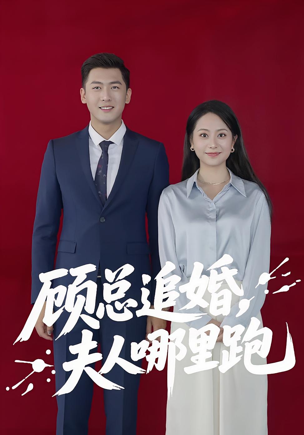 短剧《顾总追婚，夫人哪里跑/顾总追婚夫人哪里跑》