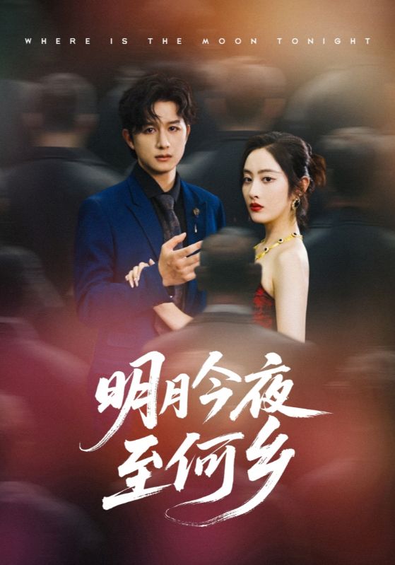 短剧《明月今夜至何乡》