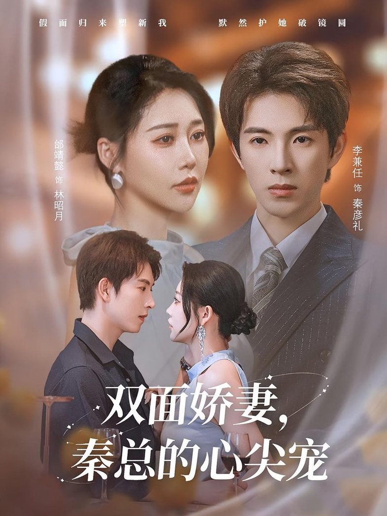 短剧《双面娇妻秦总的心尖宠/夫人又野又飒$李兼任/邰靖懿》