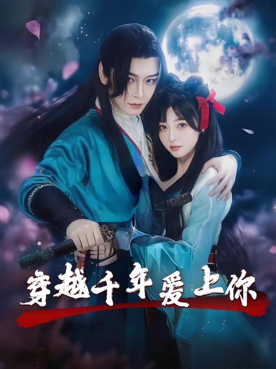 穿越千年爱上你$小白兔/古蛇  第1张