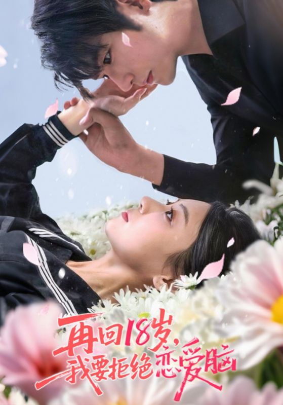 短剧《再回18岁我要拒绝恋爱脑$苏畅/王婧怡》