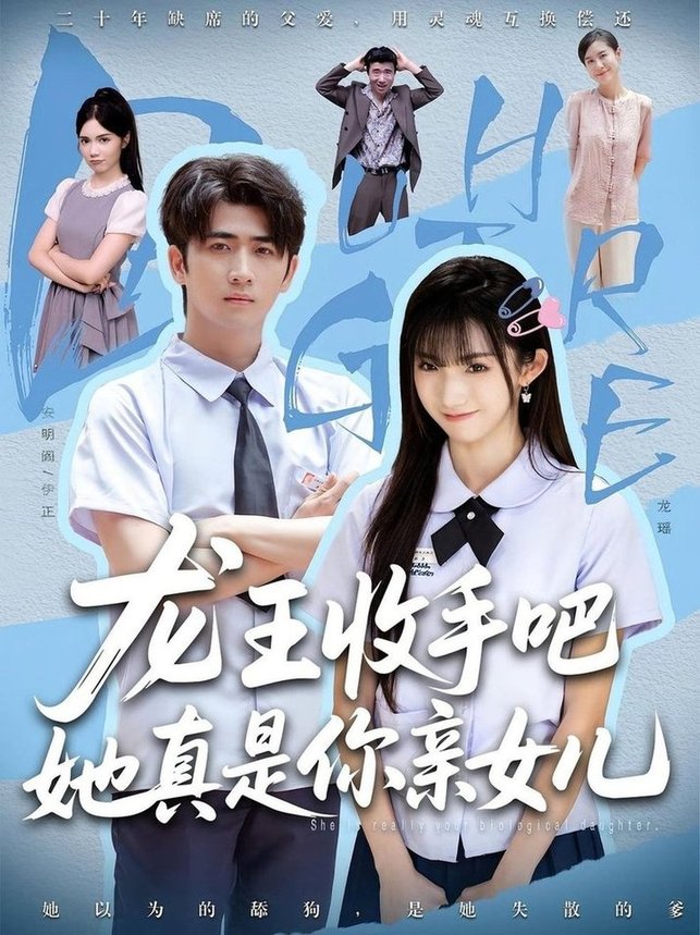短剧《老大收手吧她真是你亲女儿/龙王收手吧她真是你亲女儿$王彬茗/余戬》