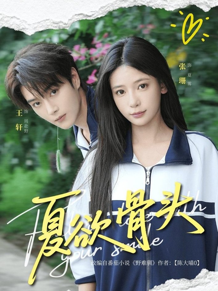 夏欲骨头$王轩＆张珊  第1张