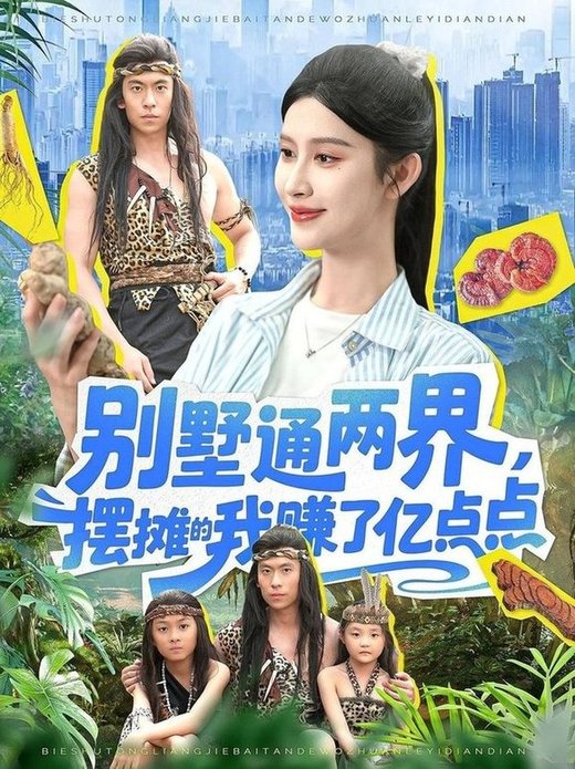 别墅通两界，摆摊的我赚了亿点点$陆沉玉  第1张