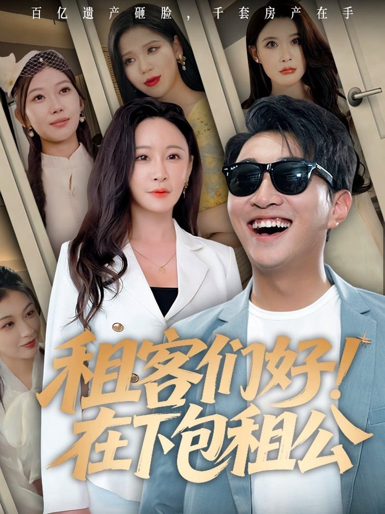 租客们好！在下包租公/租客们好在下包租公  第1张