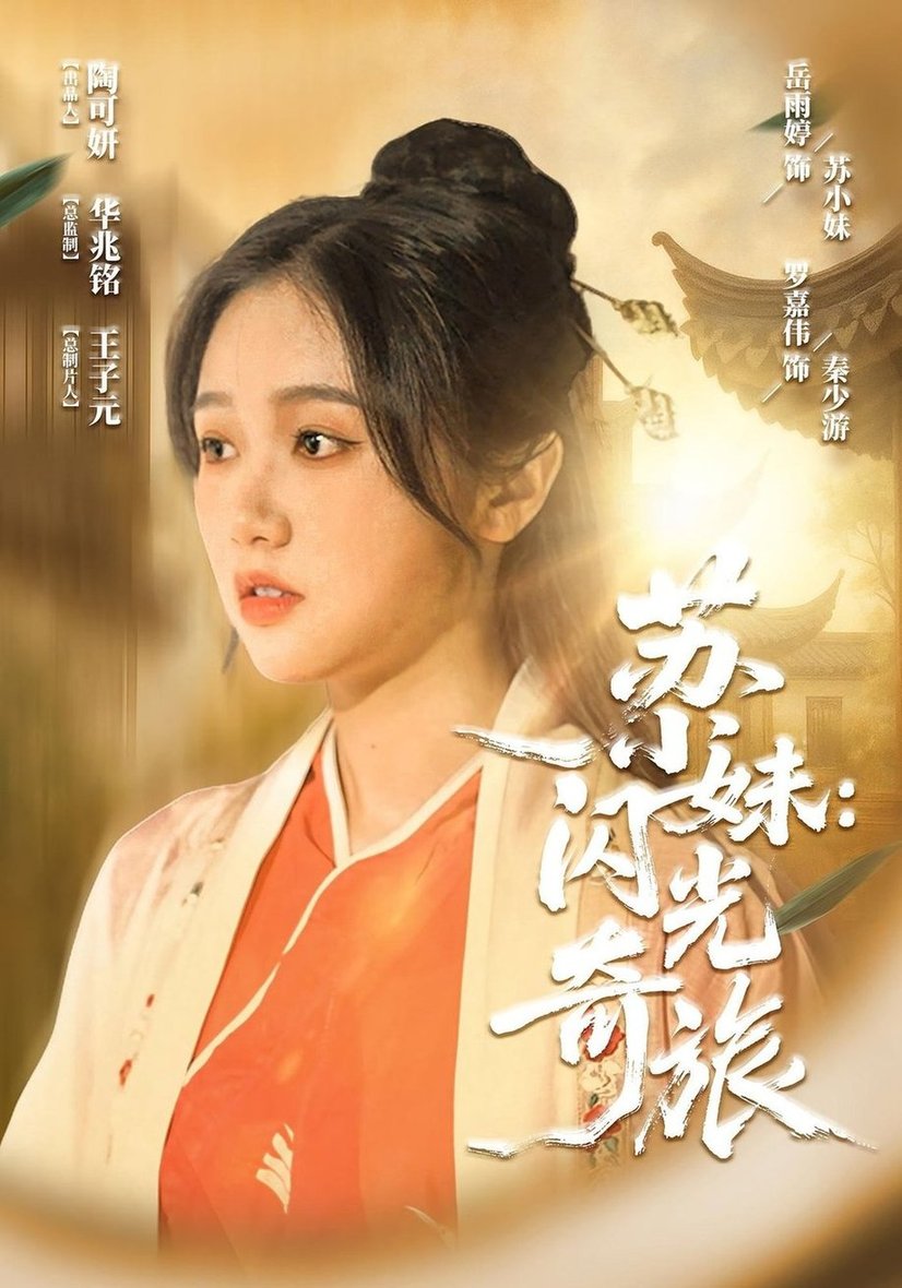 短剧《苏小妹闪光奇旅》