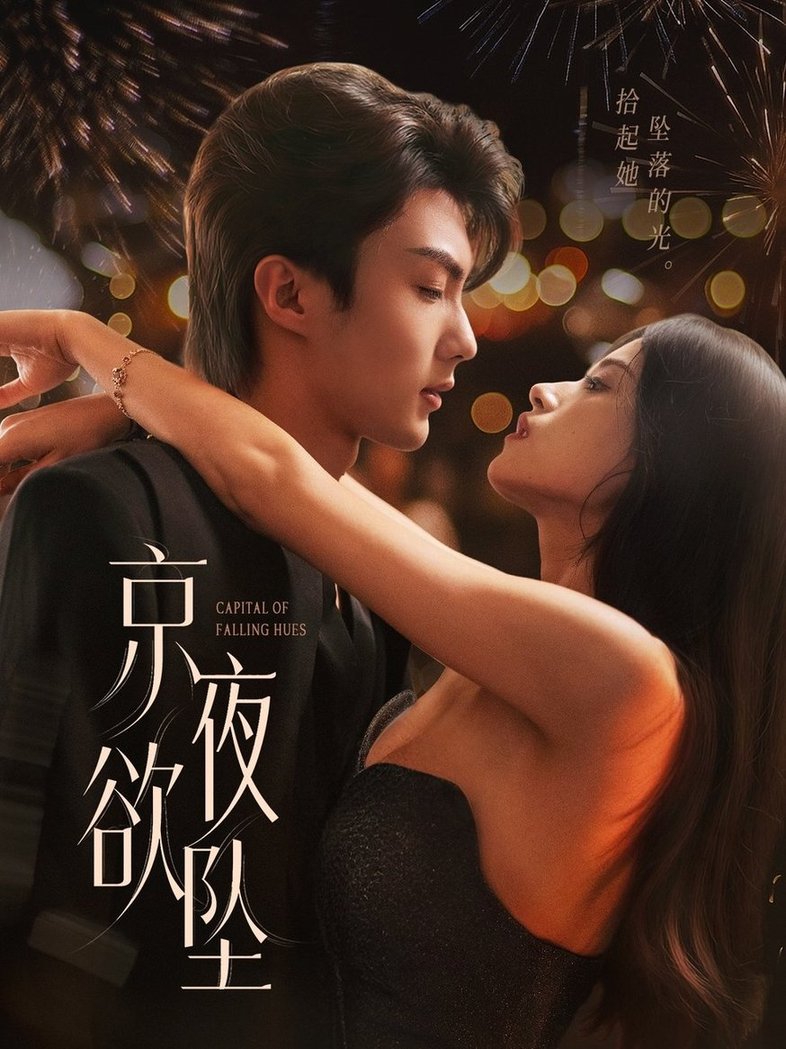 京夜欲坠$刘兰博＆文晴  第1张