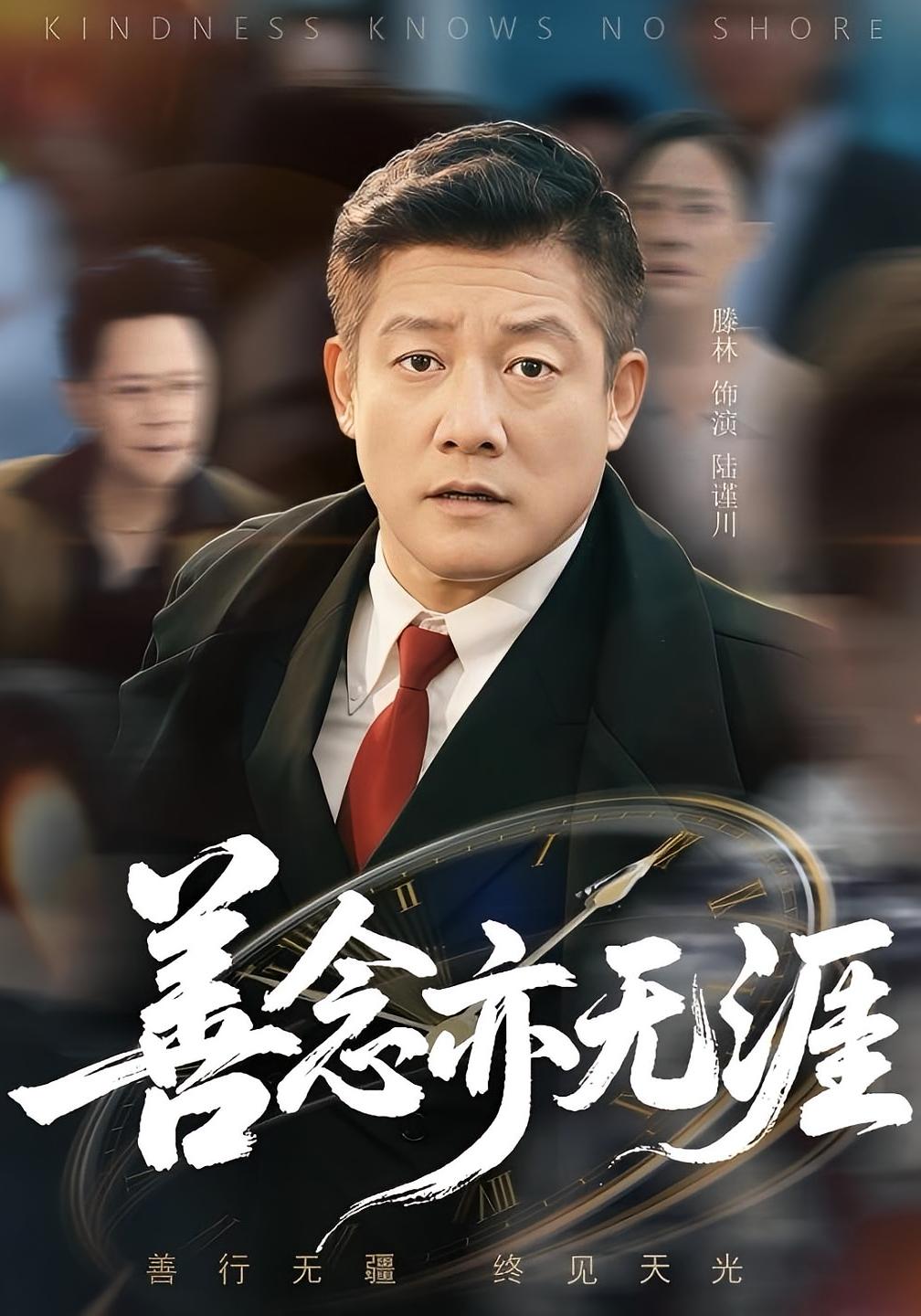 善念亦无涯$滕琳  第1张