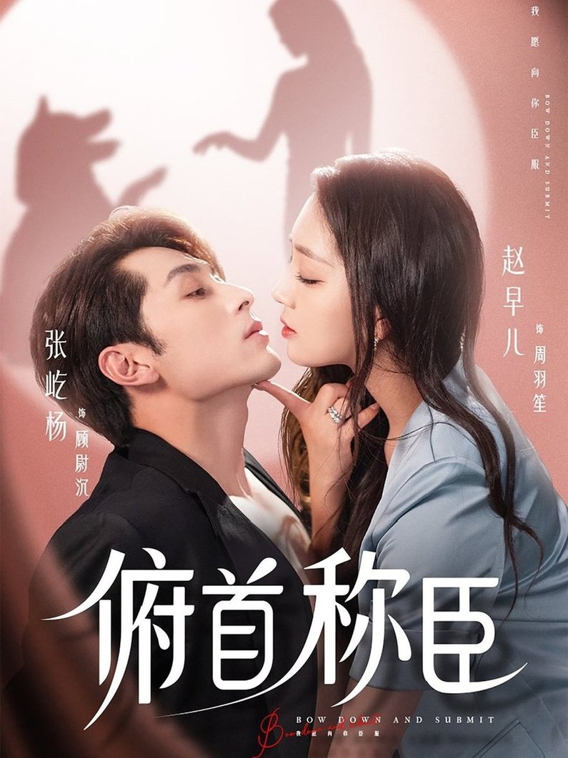 短剧《俯首称臣$张屹杨＆赵早儿》