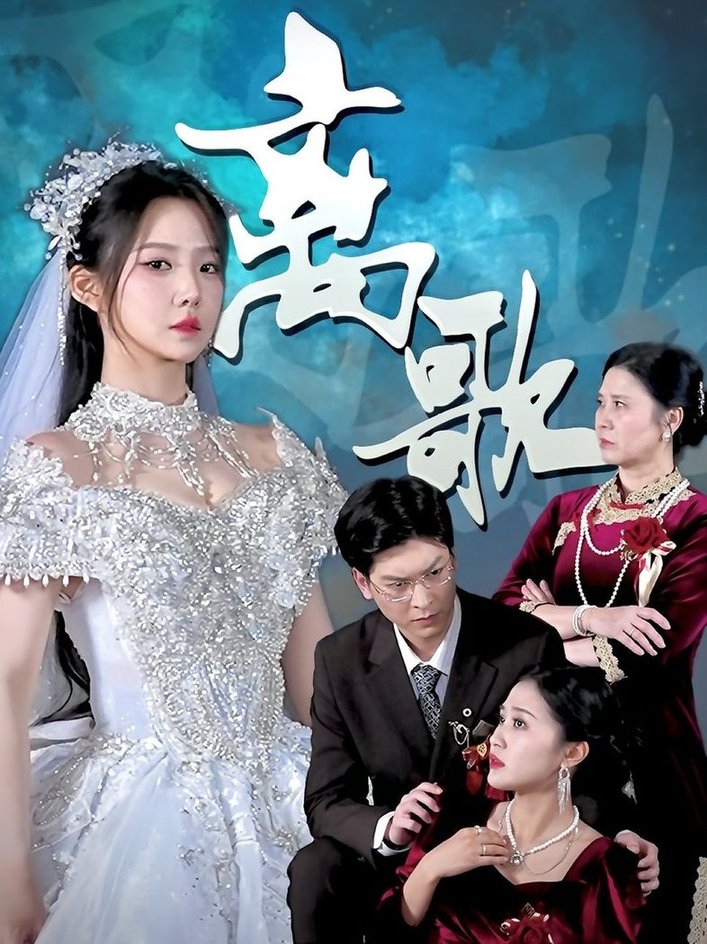 离歌  第1张