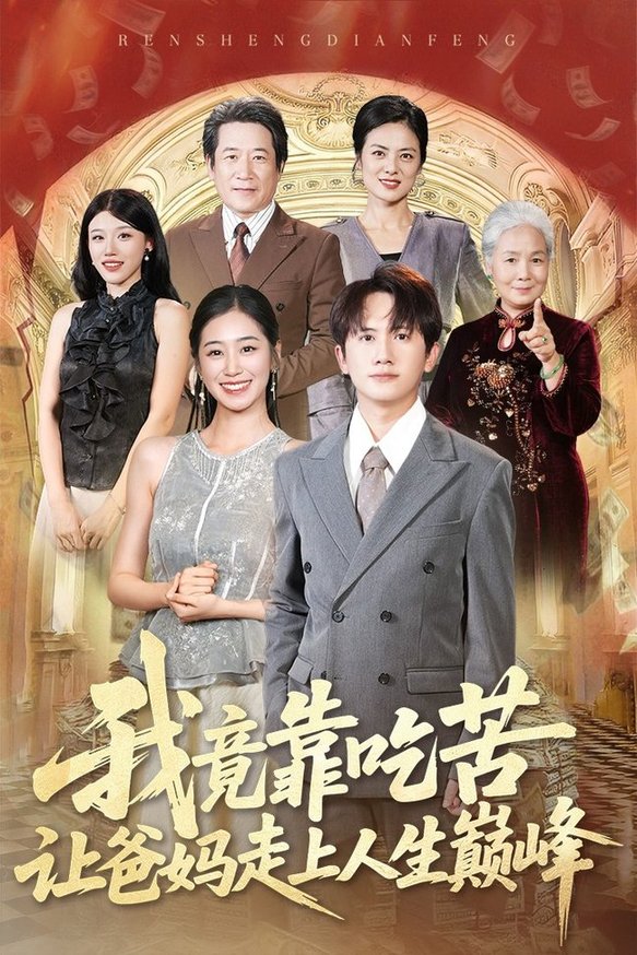 我竟靠吃苦让爸妈走上人生巅峰$王冠彭＆杨雨萌  第1张