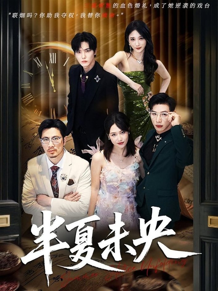 短剧《半夏未央（70）韩江宇/高明君》