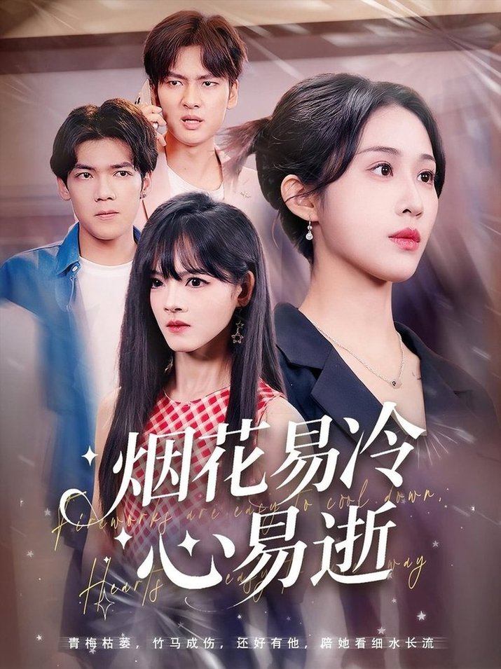 短剧《烟花易冷心易逝$刘国文/武鸿蕊》