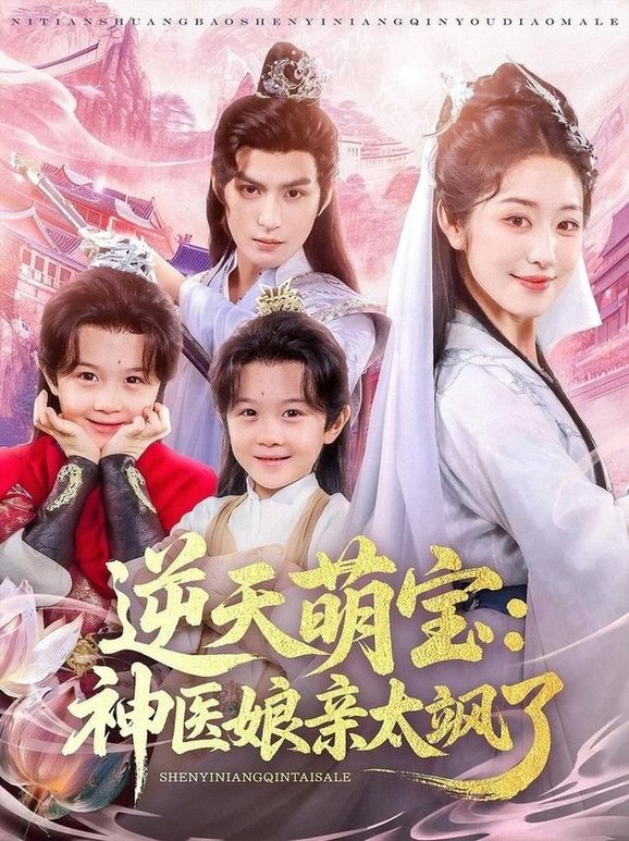 逆天萌宝神医娘亲太飒了$孝太（黄靖洲）/戴琪轩  第1张