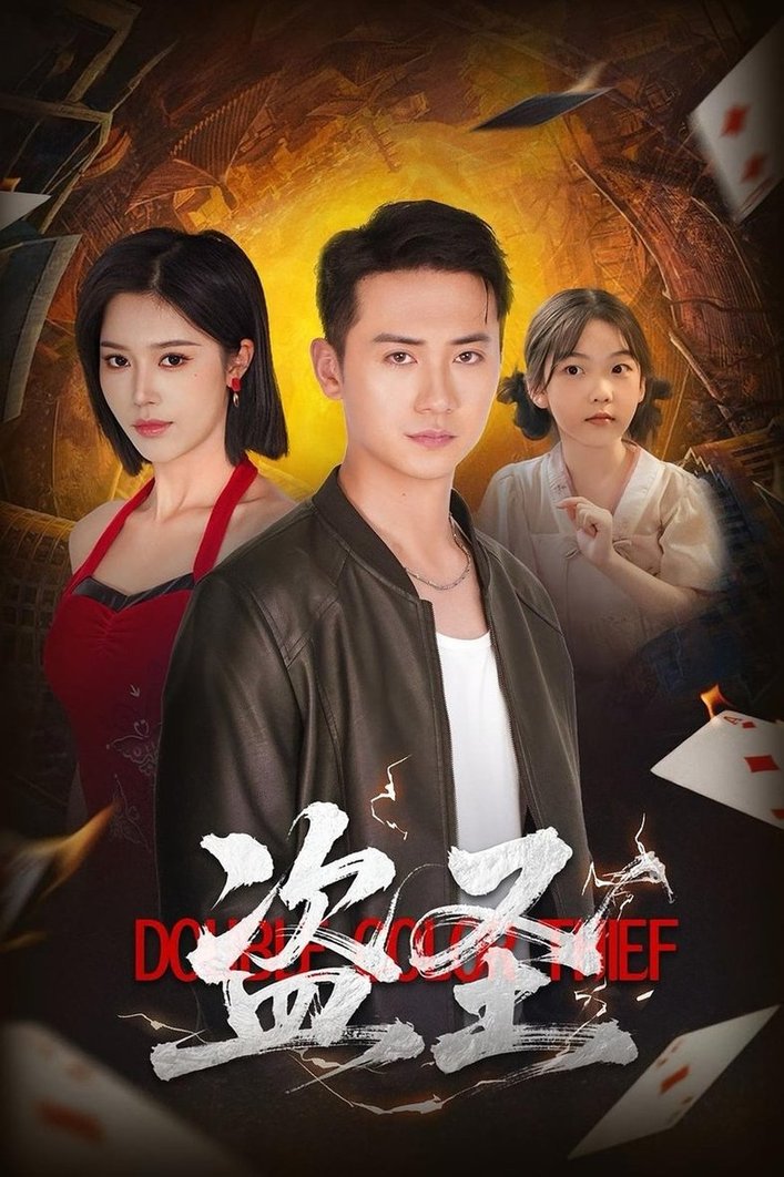 短剧《盗圣（63）铭辉/薛子祺》