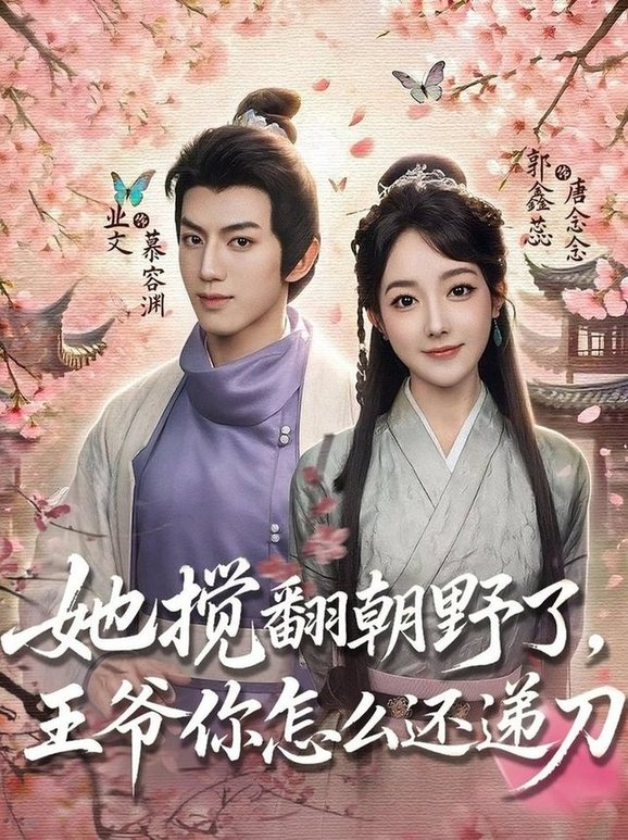 短剧《她搅翻朝野了王爷你怎么还递刀$业文/郭鑫蕊》