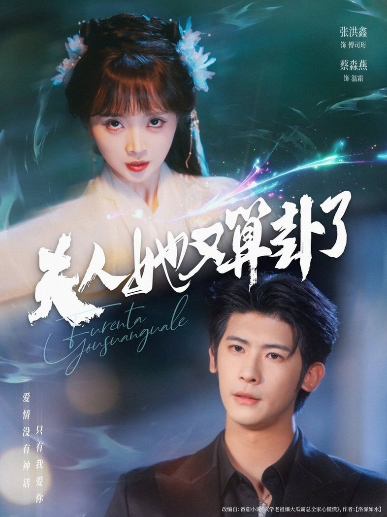 夫人她又算卦了$张洪鑫＆蔡淼燕  第1张