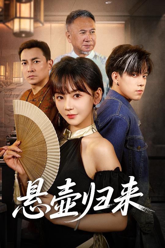 悬壶归来$徐波滴  第1张