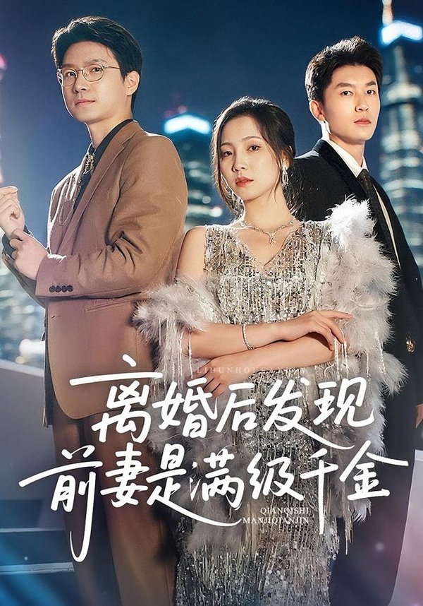 短剧《离婚后发现前妻是满级大佬/离婚后发现前妻是满级千金（60）秦潇一/吴明宇》