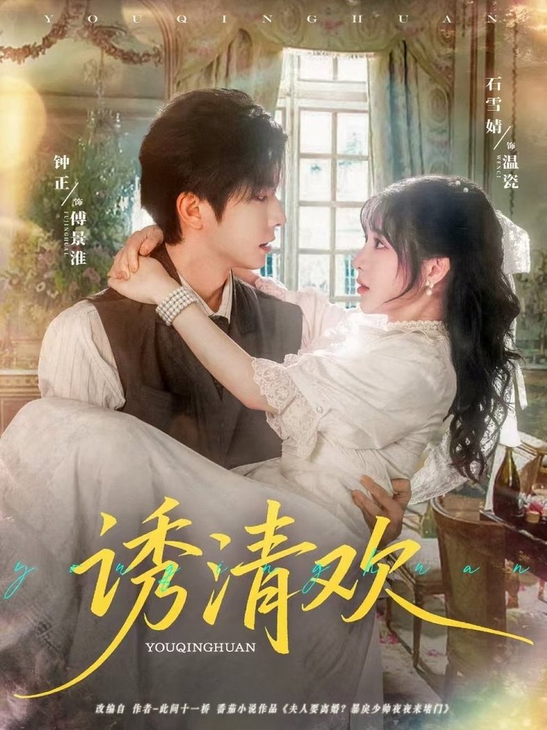短剧《诱清欢$钟正＆石雪婧》