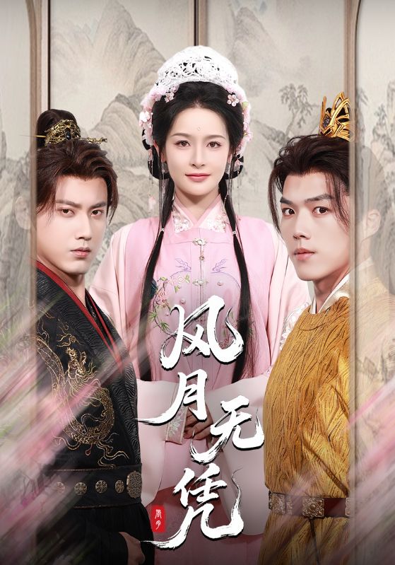 风月无凭$傅邦奇＆王思瑾（王蔼玲）  第1张