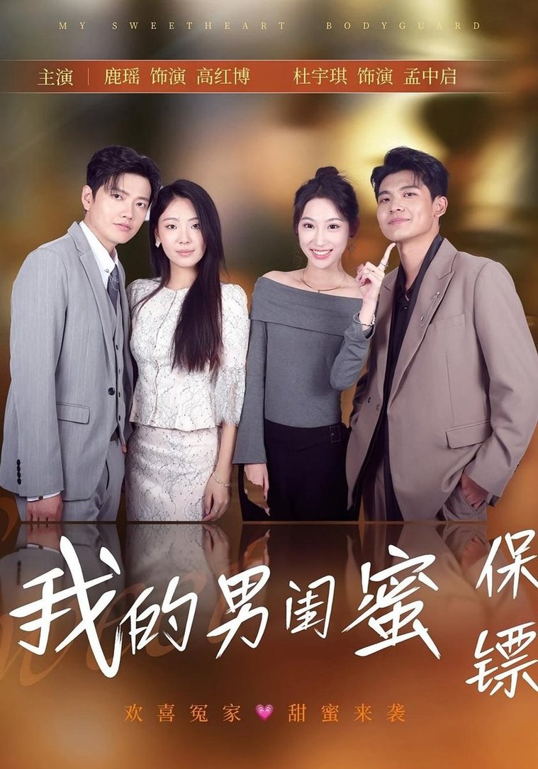 短剧《我的男闺蜜保镖$孟中启/谢红博》