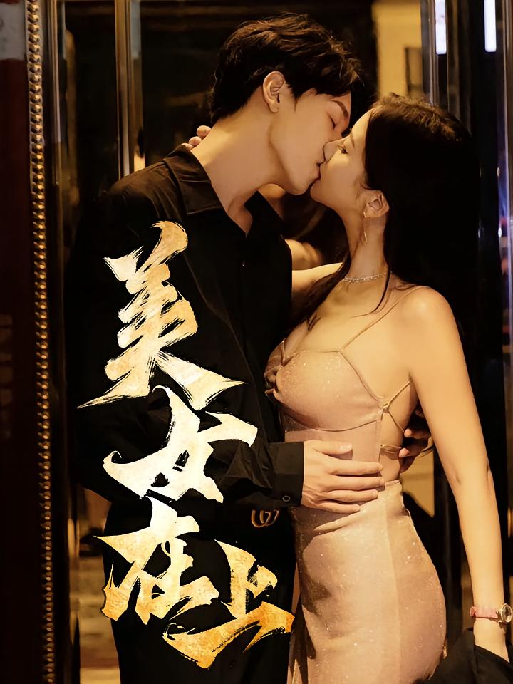 美女在上$杨天/陈清涵  第1张