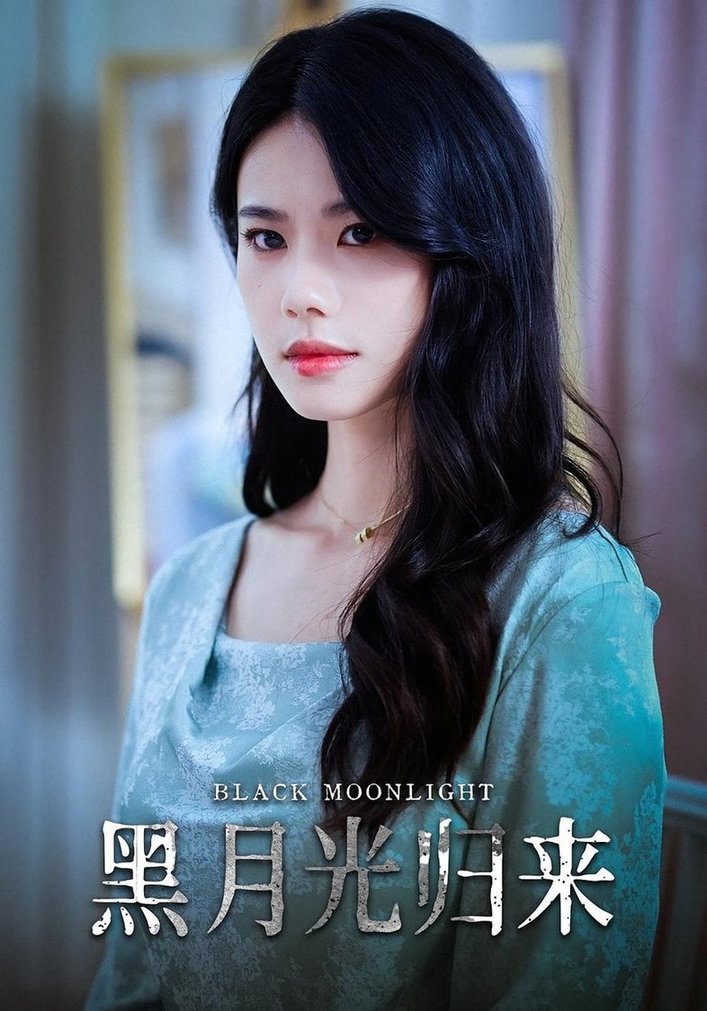 短剧《黑月光归来》