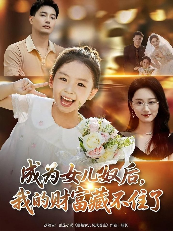 短剧《成为女儿奴后我的财富藏不住了（80）王梓豪/林千仟》
